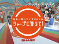 シャープに答えて！